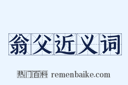 翁父近义词是什么意思的图片